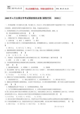 全国自学考试国家税收考试试卷