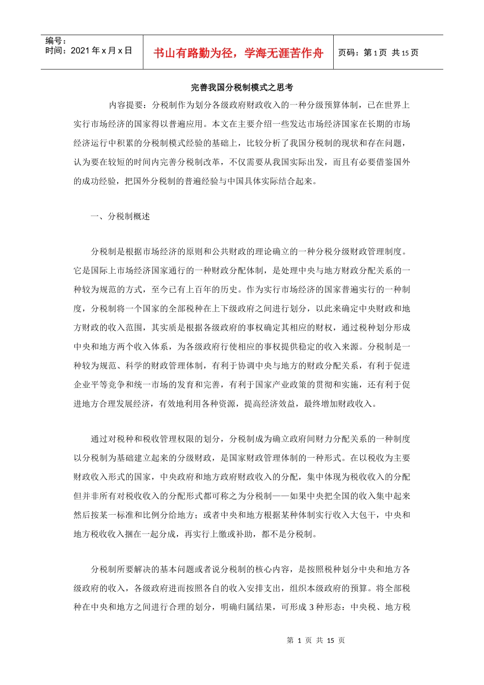 完善我国分税制模式之思考_第1页