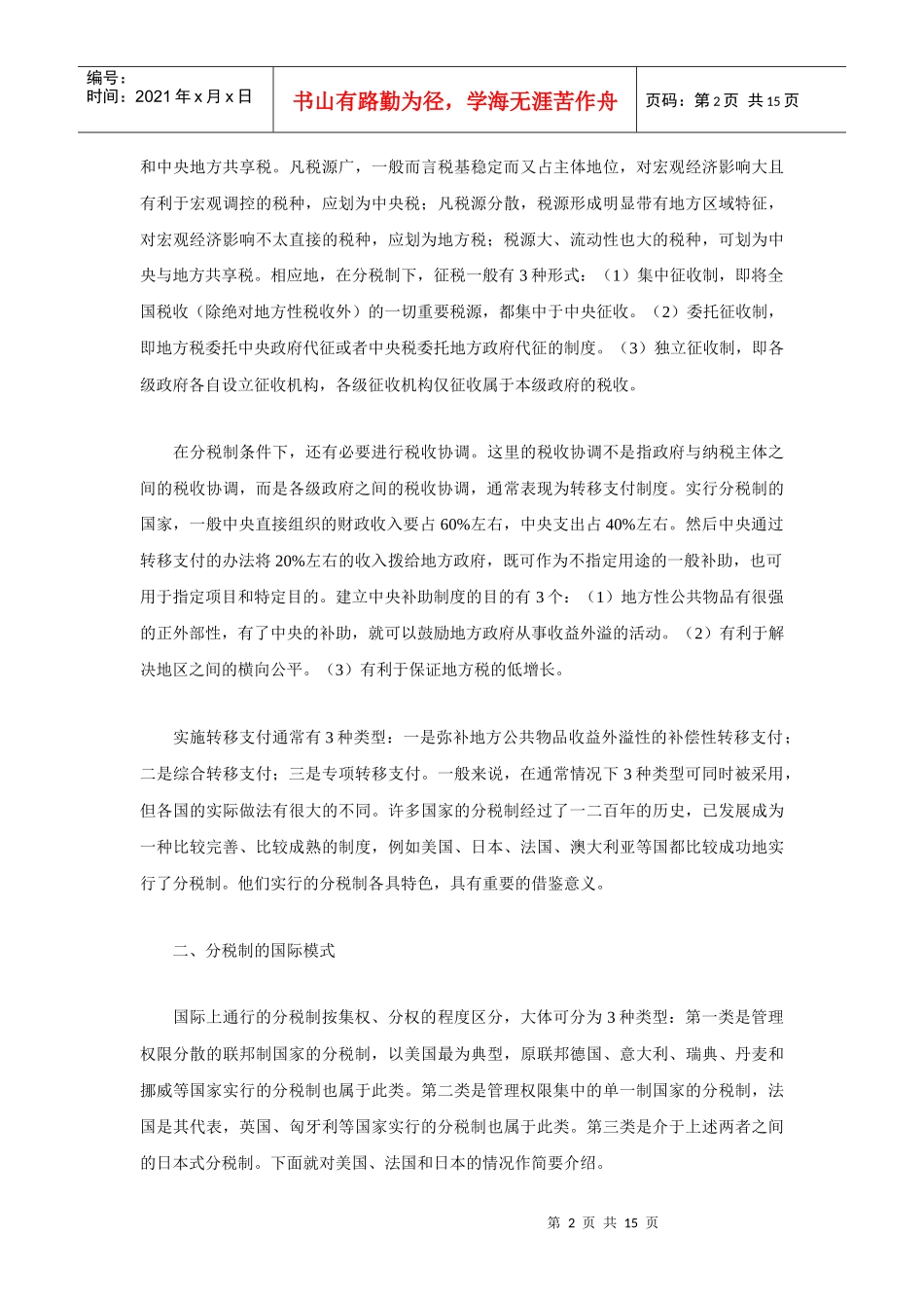 完善我国分税制模式之思考_第2页