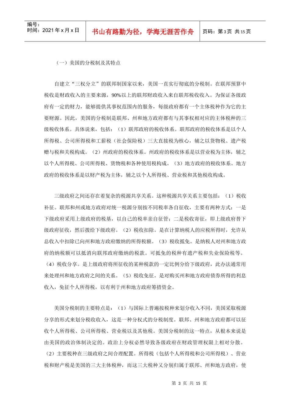 完善我国分税制模式之思考_第3页