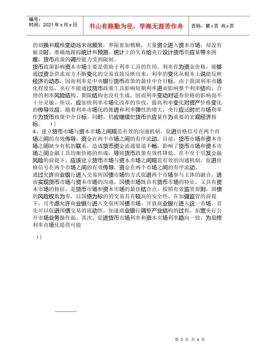 【精品文档-管理学】我国资本市场对货币政策有效性影响_市场营_第3页