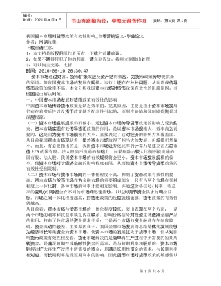 【精品文档-管理学】我国资本市场对货币政策有效性影响_市场营