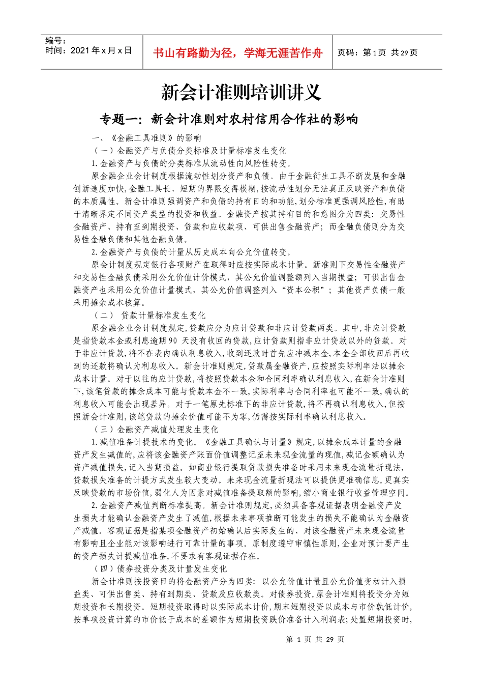 新会计准则讲义_第1页
