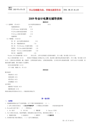XXXX年会计电算化辅导资料-全套系统模拟题答案