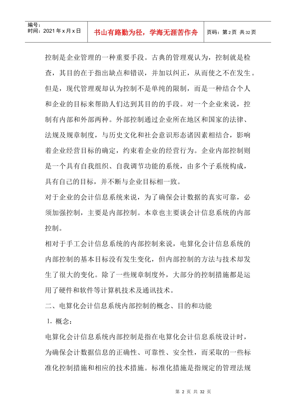 电算化会计信息系统的控制与管理_第2页