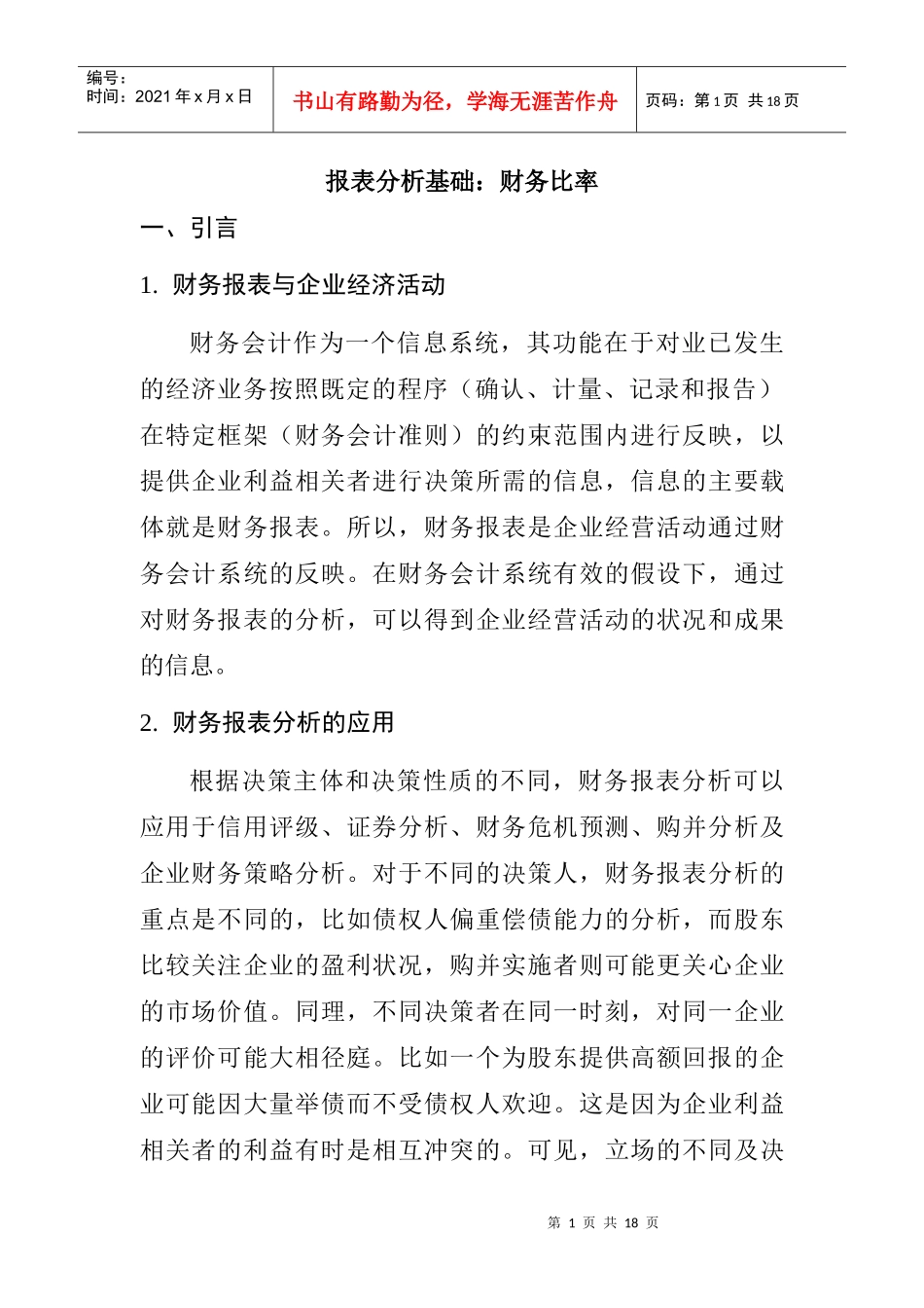 报表分析基础：财务比率_第1页