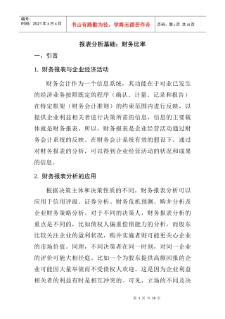 报表分析基础：财务比率