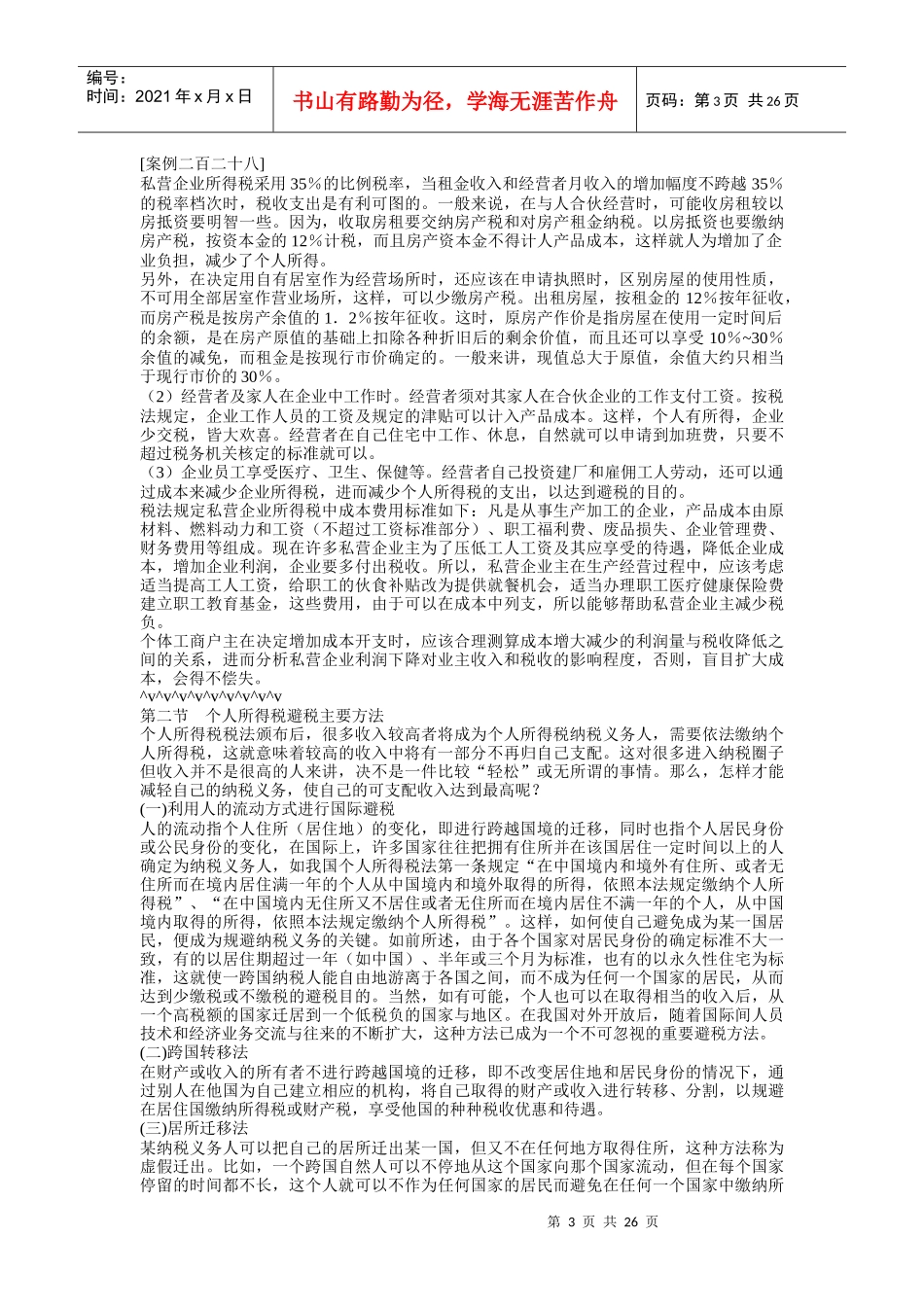个人所得税避税分享_第3页