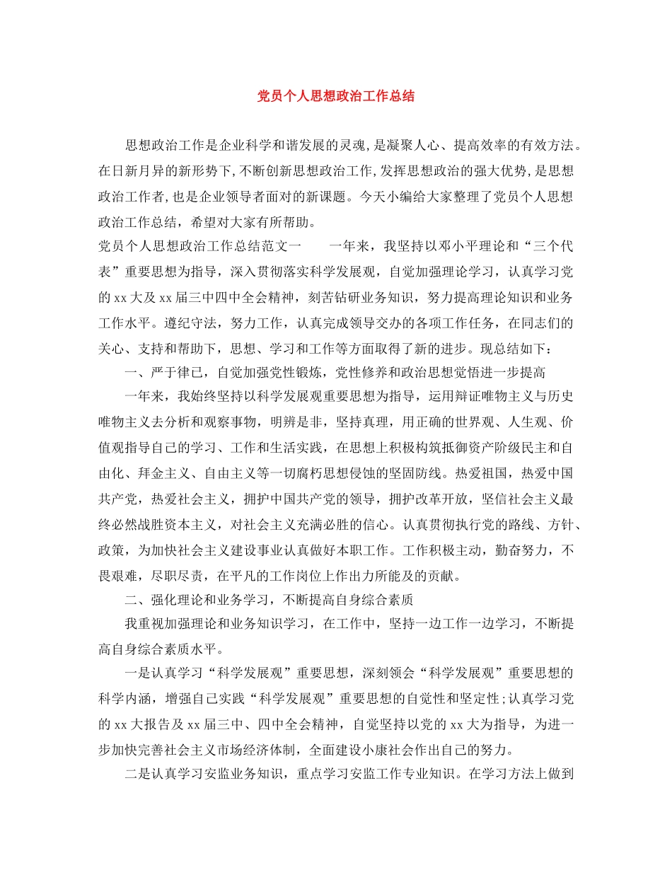 党员个人思想政治工作总结 _第1页