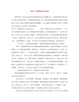 党员个人思想政治工作总结 
