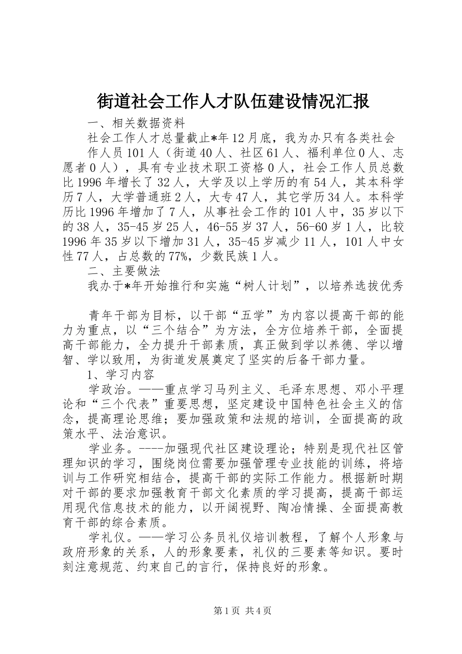 街道社会工作人才队伍建设情况汇报_第1页