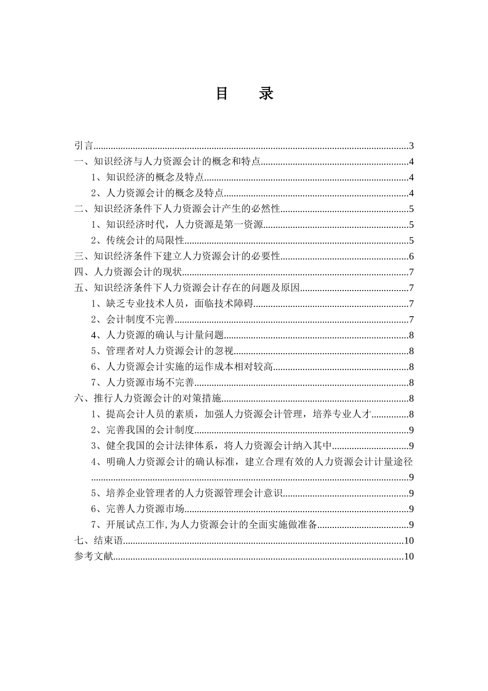 知识经济条件下的人力资源会计_第2页