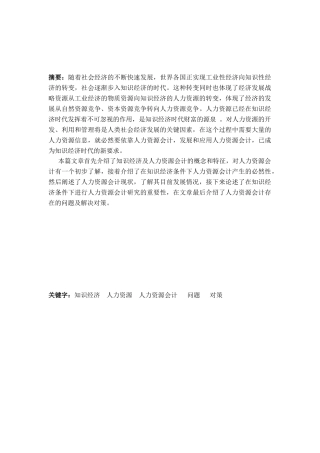 知识经济条件下的人力资源会计