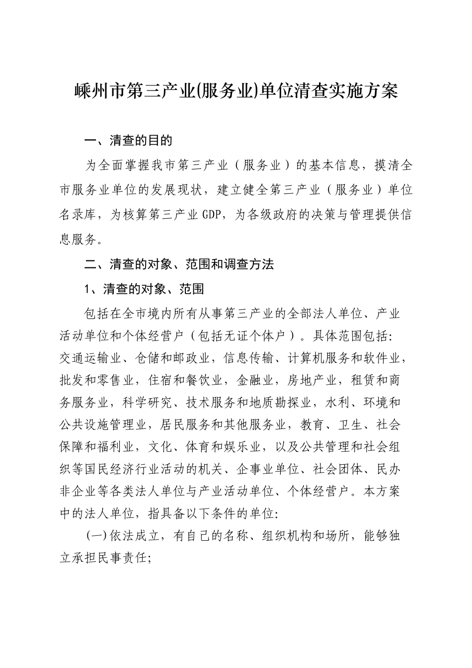嵊州市第三产业(服务业)单位清查实施方案_第1页
