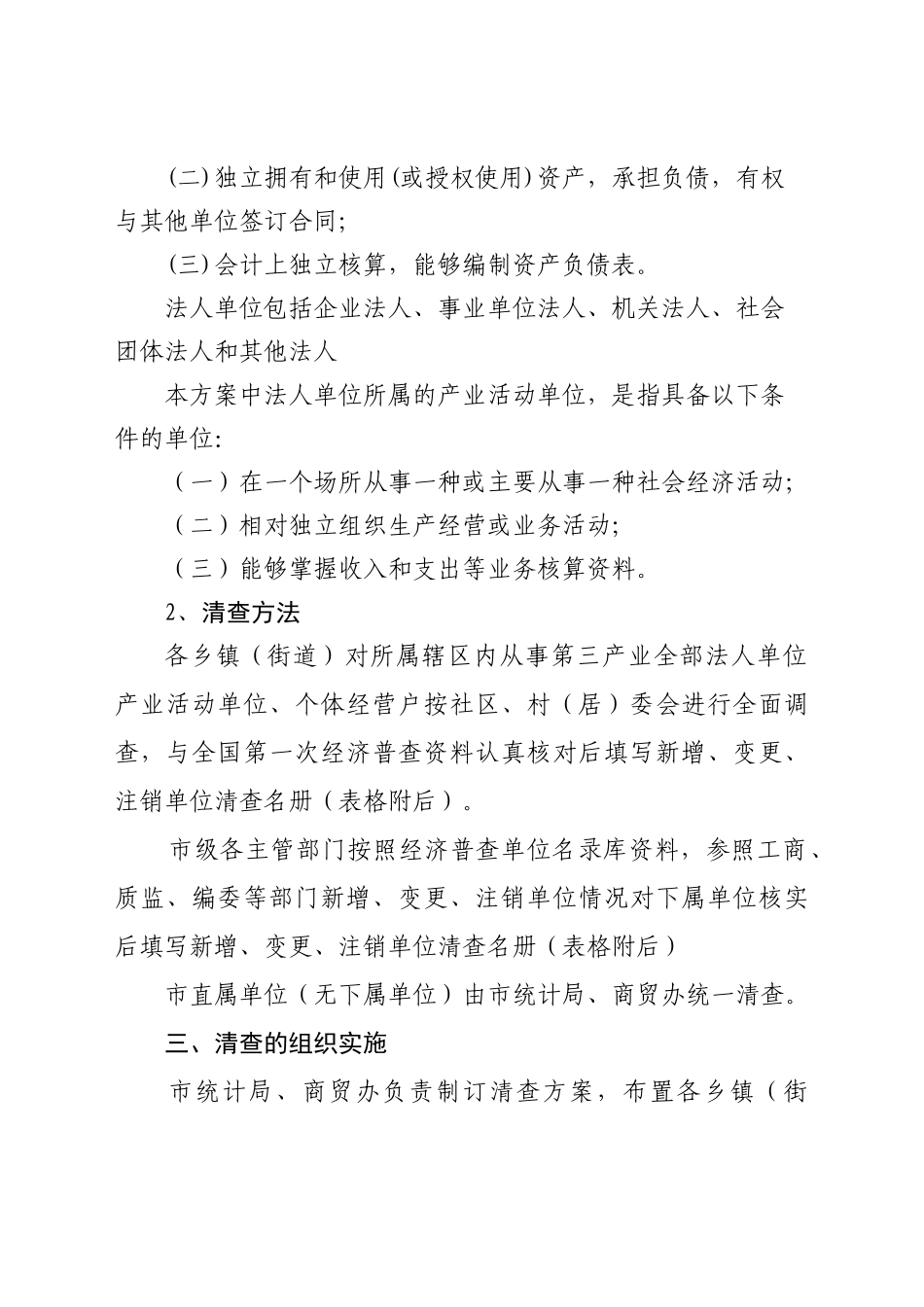嵊州市第三产业(服务业)单位清查实施方案_第2页
