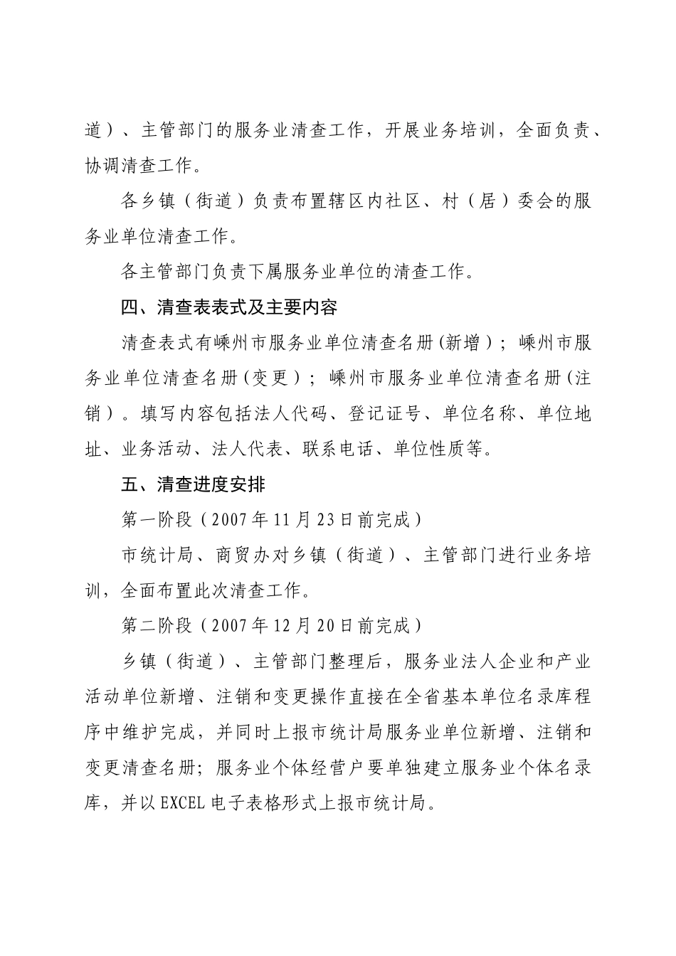 嵊州市第三产业(服务业)单位清查实施方案_第3页