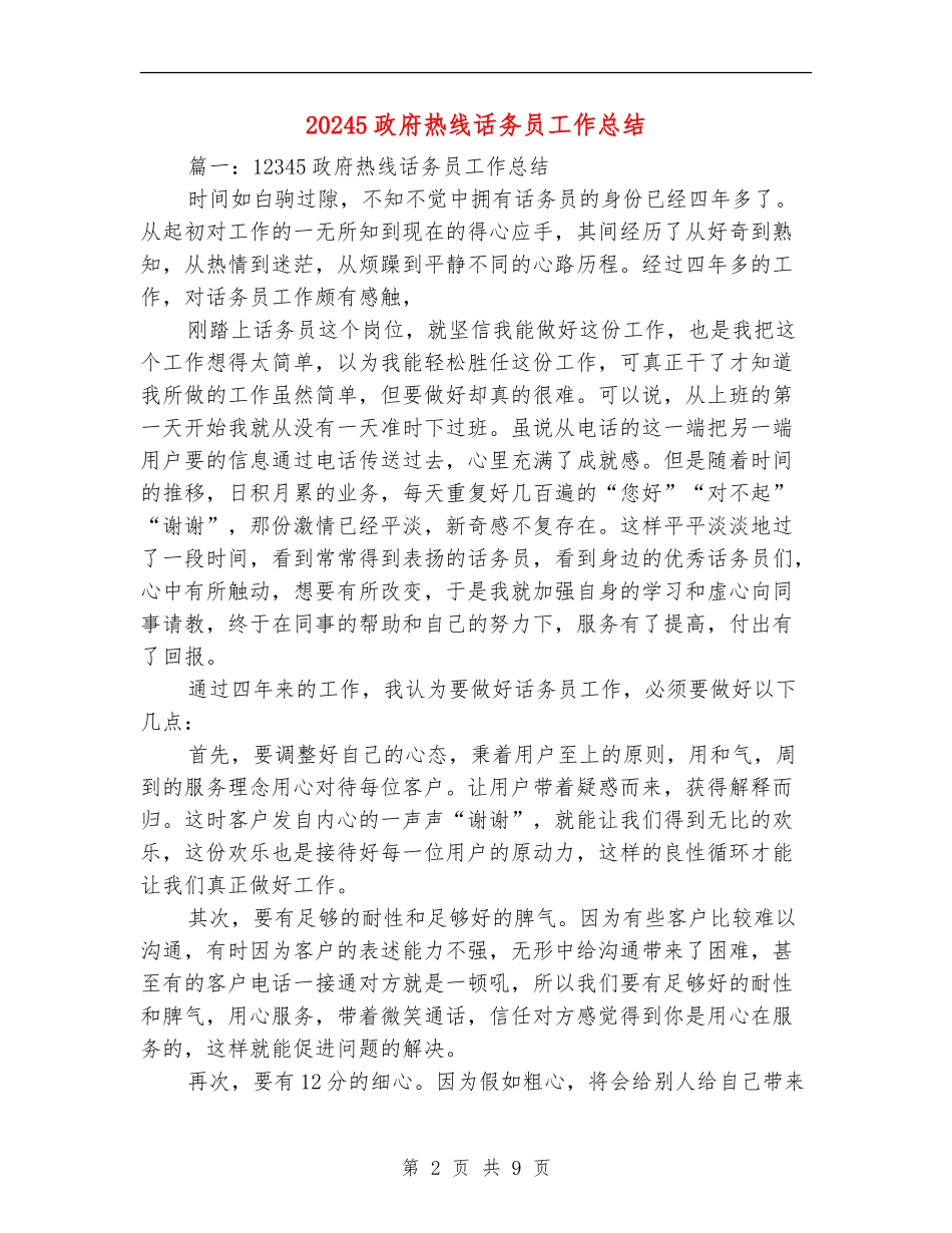 12345政府热线话务员工作总结_第2页