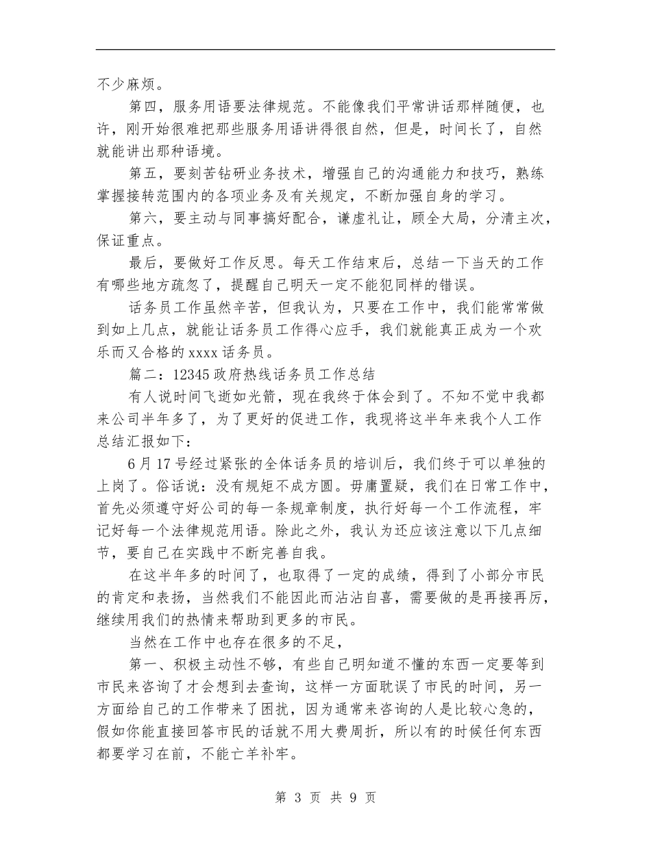 12345政府热线话务员工作总结_第3页
