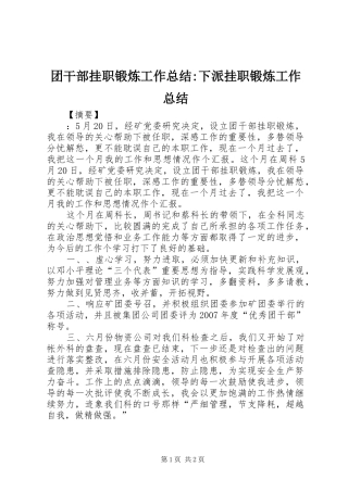 团干部挂职锻炼工作总结-下派挂职锻炼工作总结
