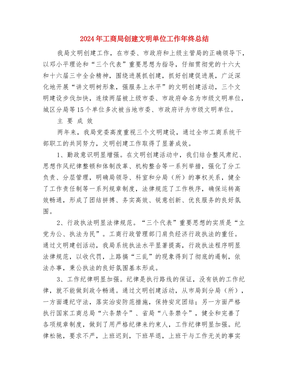2024年工商局会计师年度个人总结与2024年工商局创建文明单位工作年终总结汇编_第3页