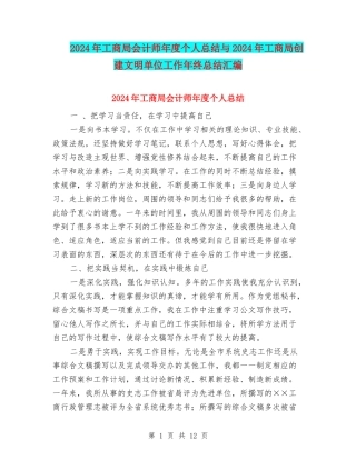 2024年工商局会计师年度个人总结与2024年工商局创建文明单位工作年终总结汇编
