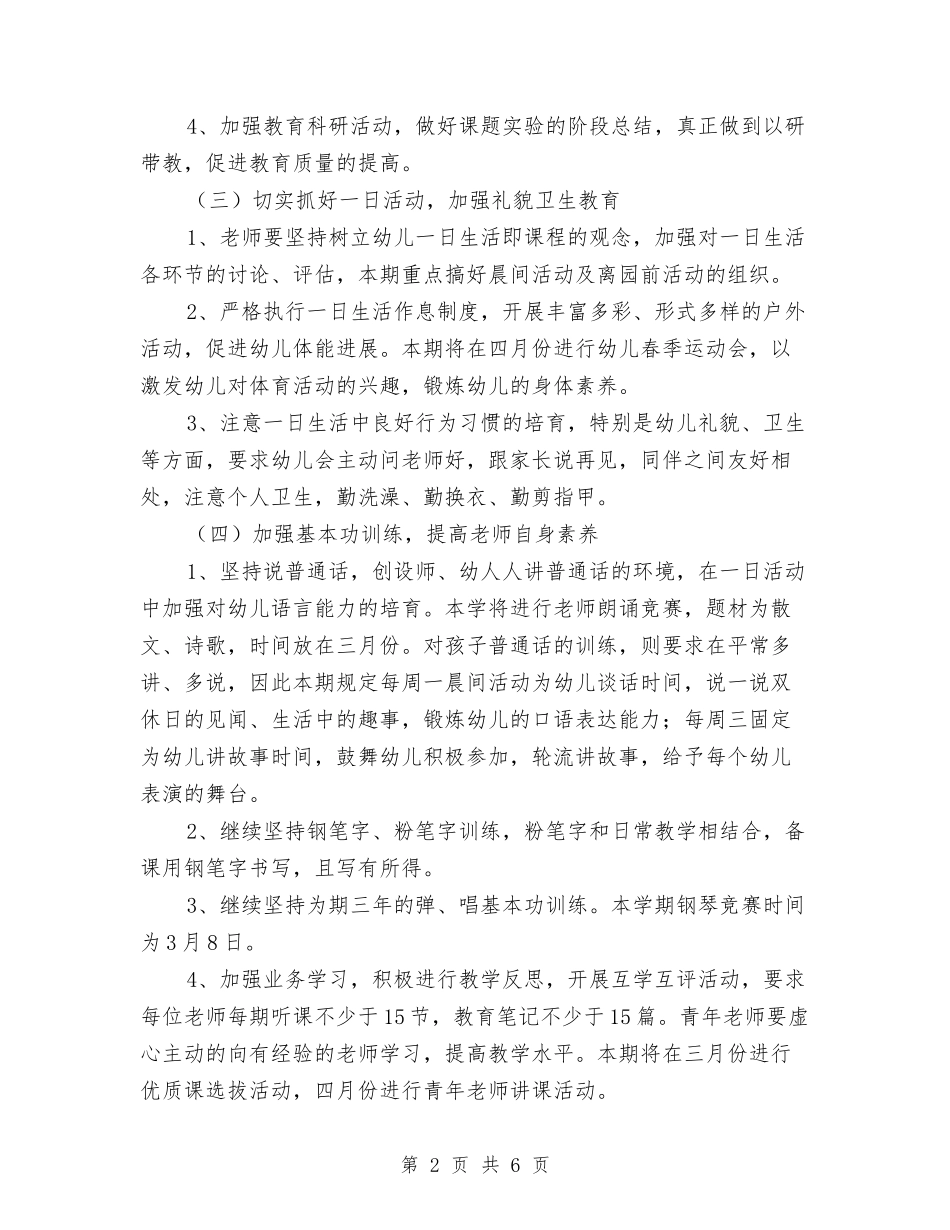 2024年中心幼儿园教育教学工作计划与2024年中班下学期教师个人教学工作总结汇编_第2页