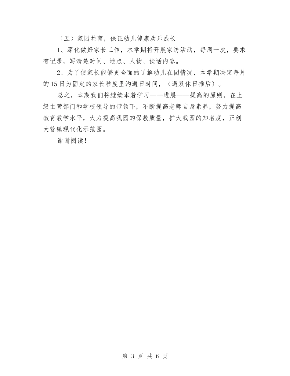 2024年中心幼儿园教育教学工作计划与2024年中班下学期教师个人教学工作总结汇编_第3页