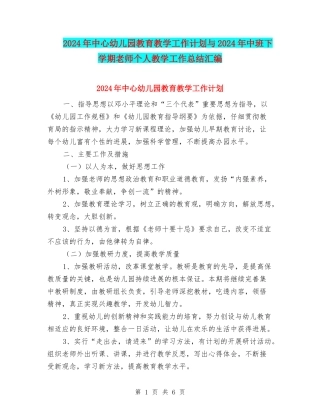 2024年中心幼儿园教育教学工作计划与2024年中班下学期教师个人教学工作总结汇编
