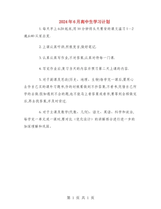 2024年6月高中生学习计划