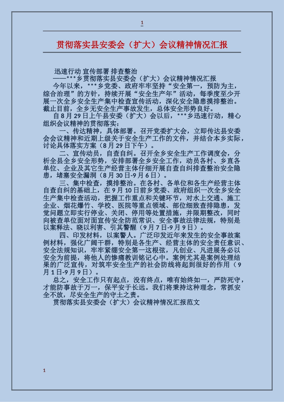 贯彻落实县安委会会议精神情况汇报_第1页