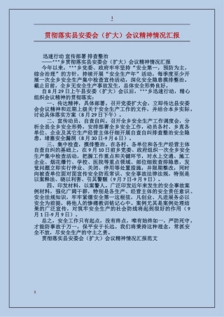 贯彻落实县安委会会议精神情况汇报