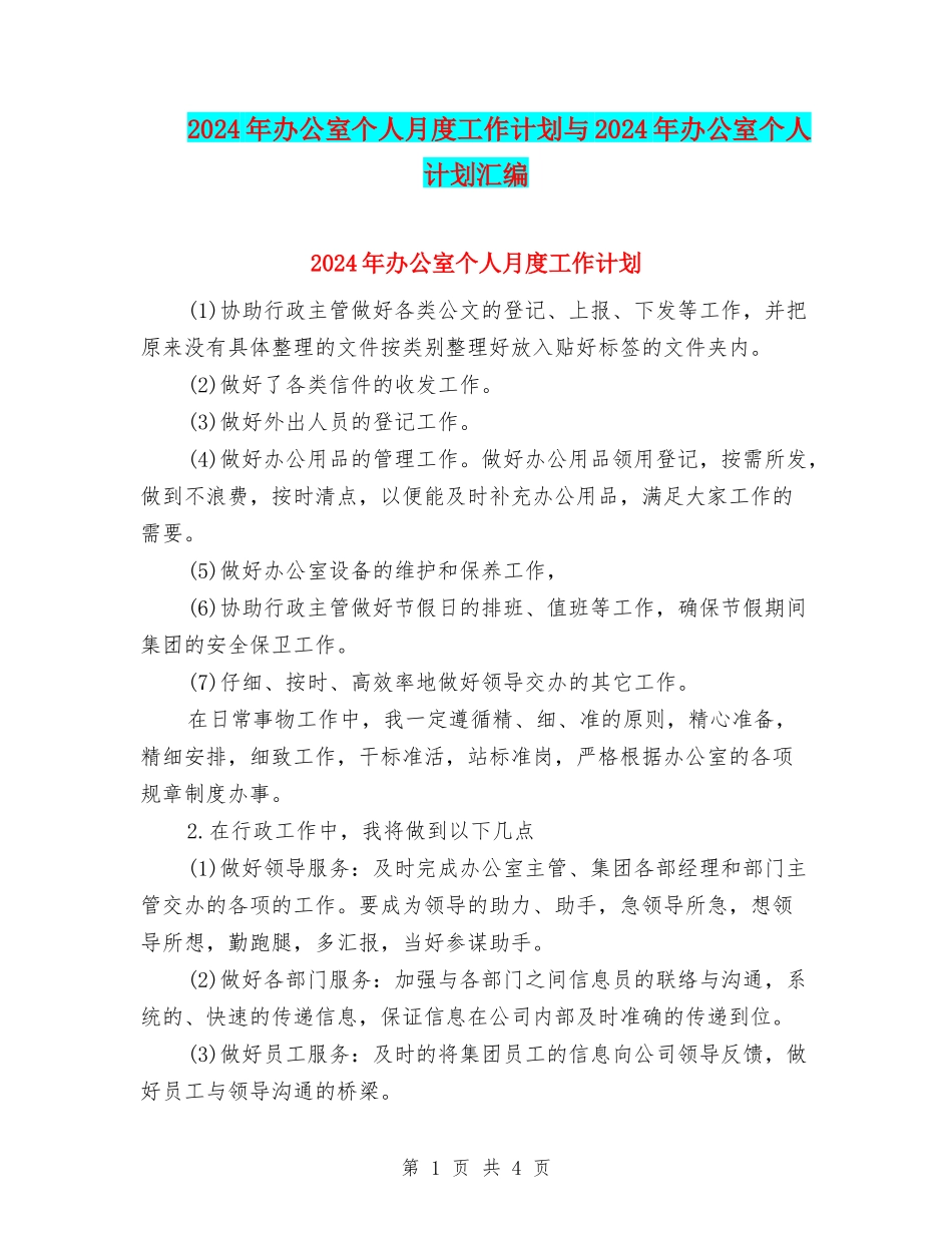2024年办公室个人月度工作计划与2024年办公室个人计划汇编_第1页