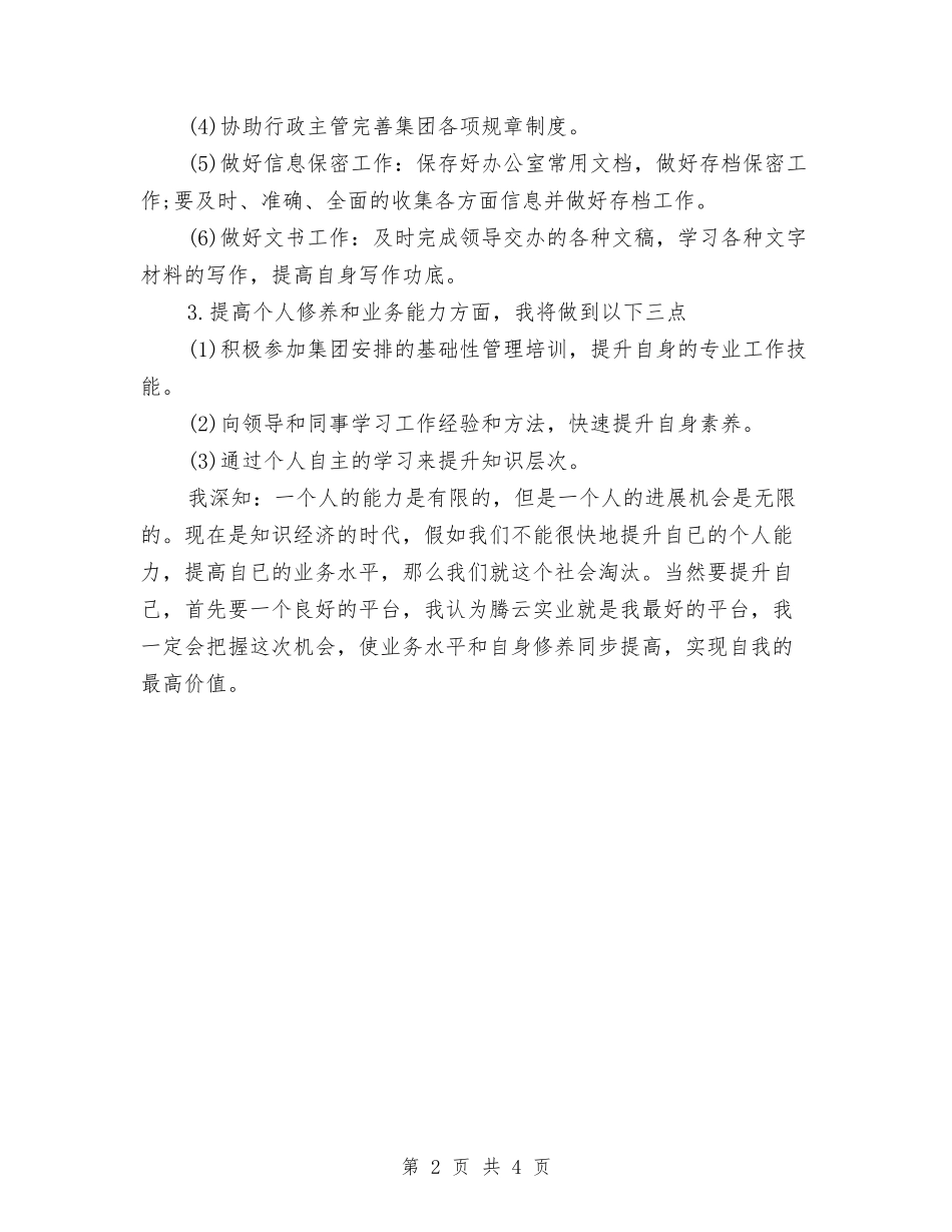 2024年办公室个人月度工作计划与2024年办公室个人计划汇编_第2页