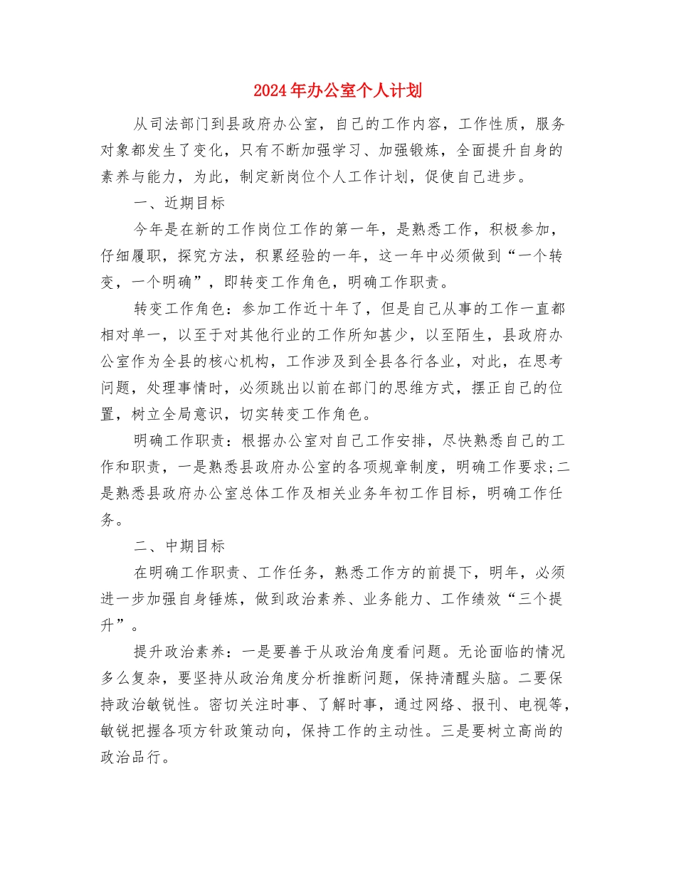 2024年办公室个人月度工作计划与2024年办公室个人计划汇编_第3页