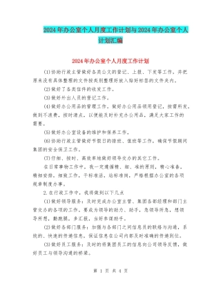 2024年办公室个人月度工作计划与2024年办公室个人计划汇编