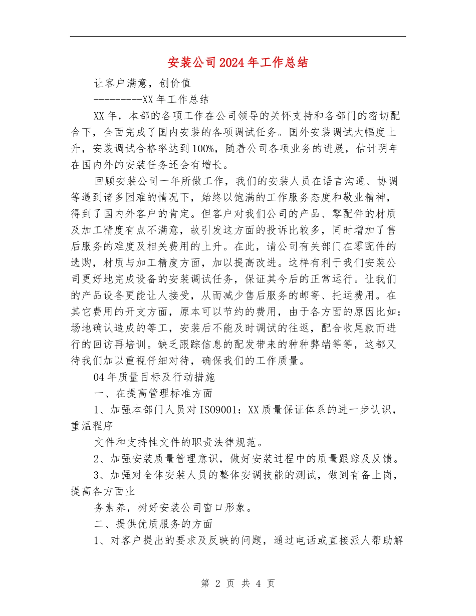 安装公司2024年工作总结【最新版】_第2页
