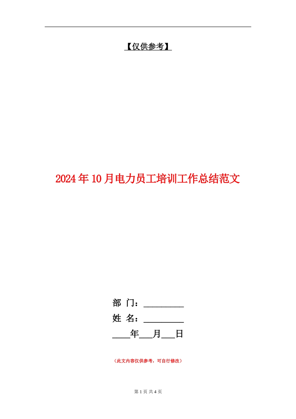 2024年10月电力员工培训工作总结范文_第1页