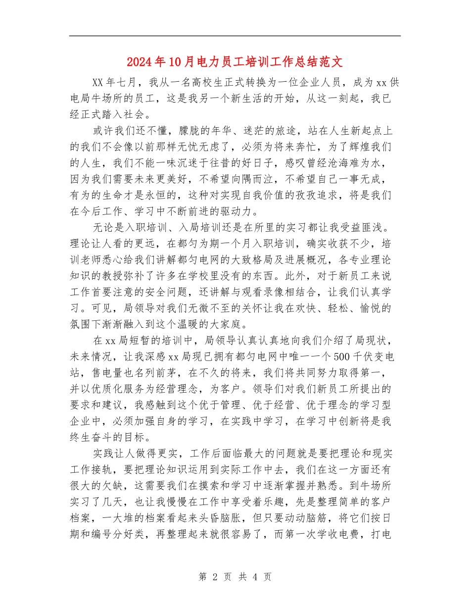 2024年10月电力员工培训工作总结范文_第2页