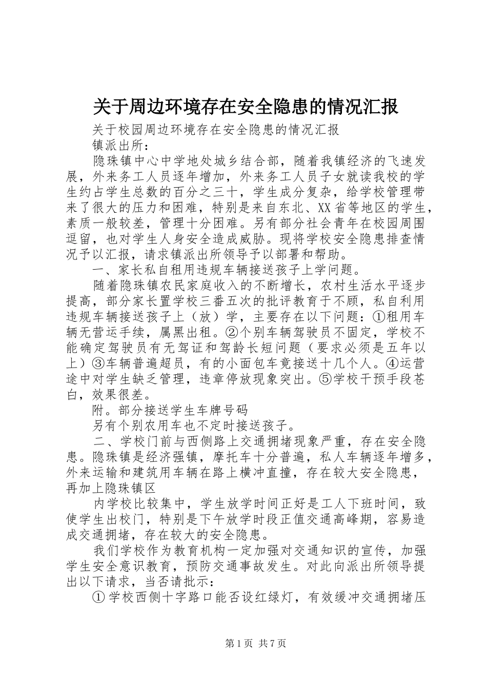 关于周边环境存在安全隐患的情况汇报_第1页