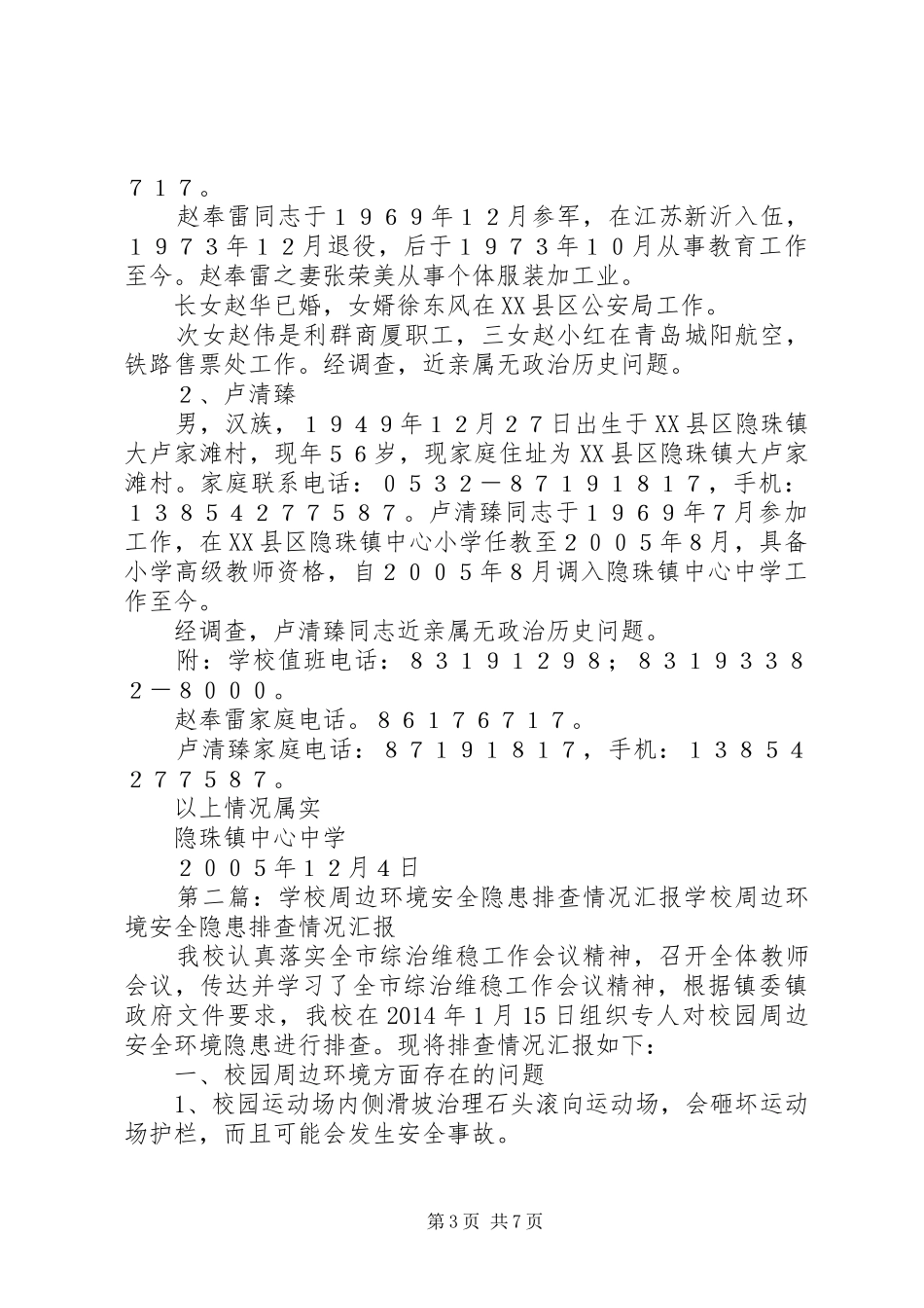 关于周边环境存在安全隐患的情况汇报_第3页