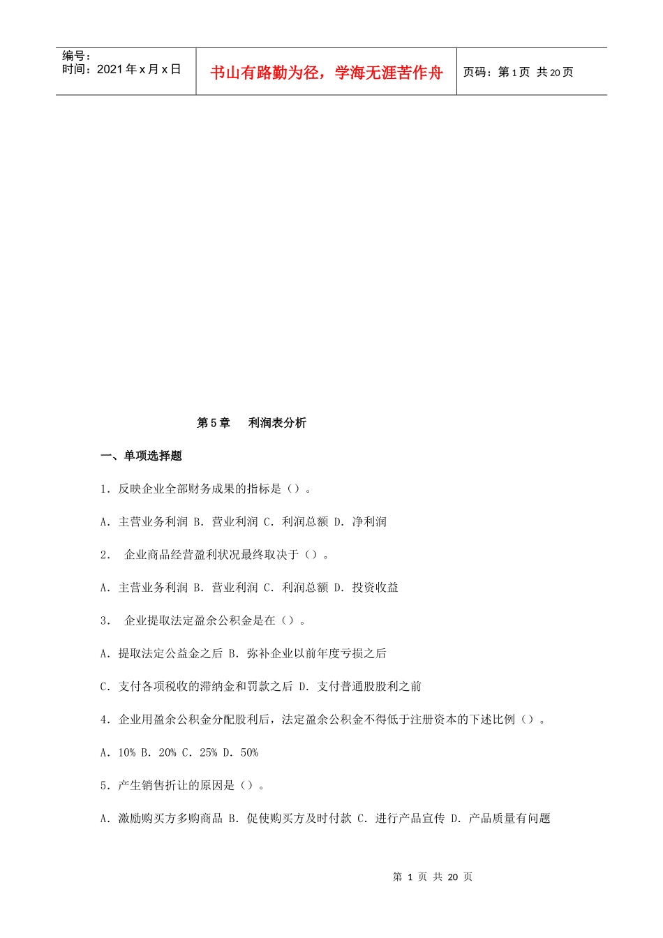 利润表分析考试试题_第1页