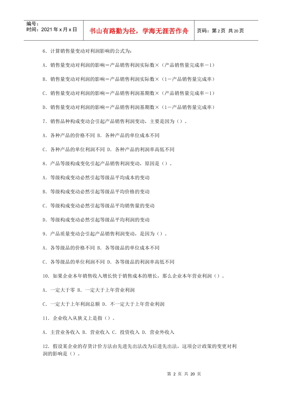利润表分析考试试题_第2页