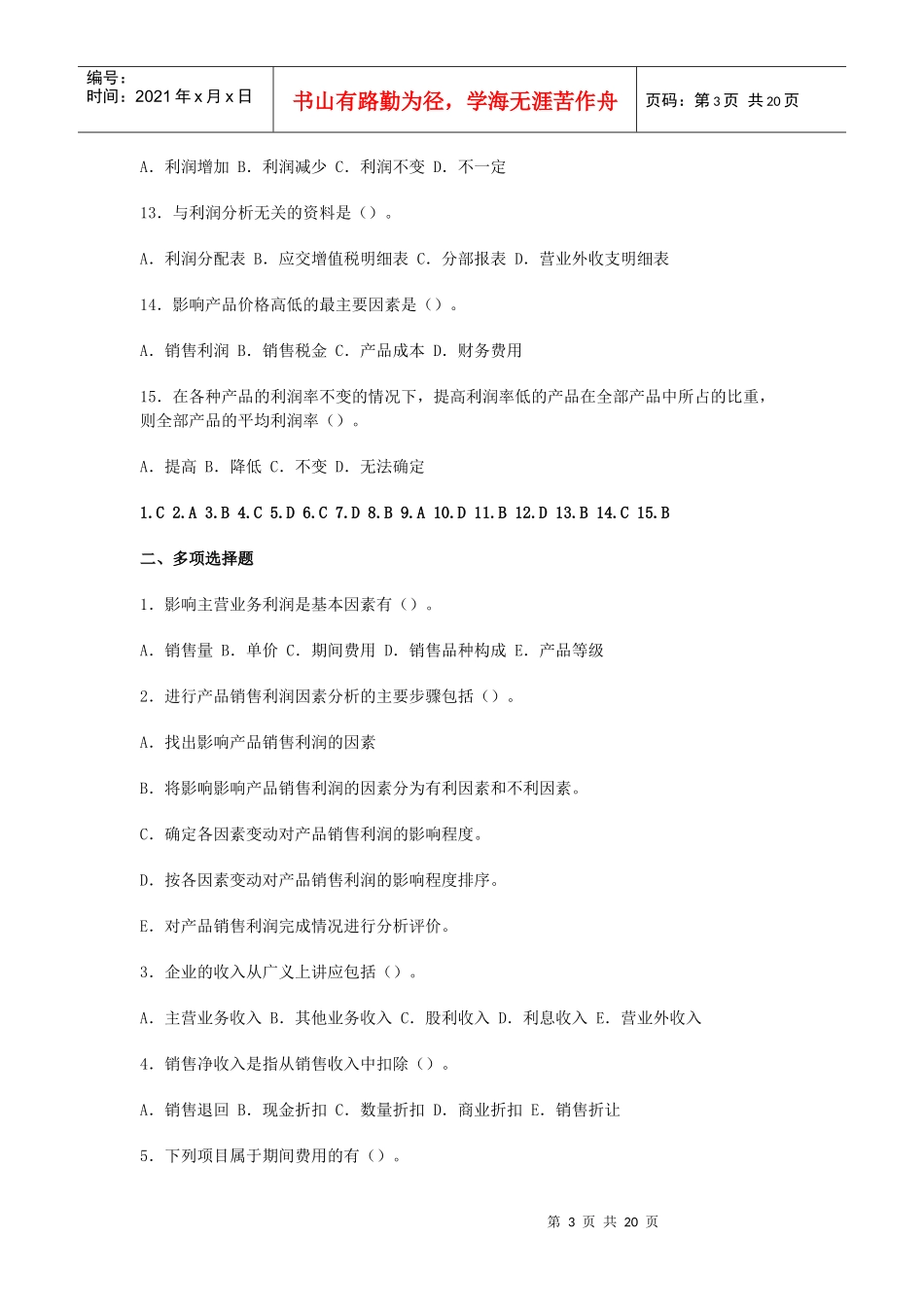 利润表分析考试试题_第3页