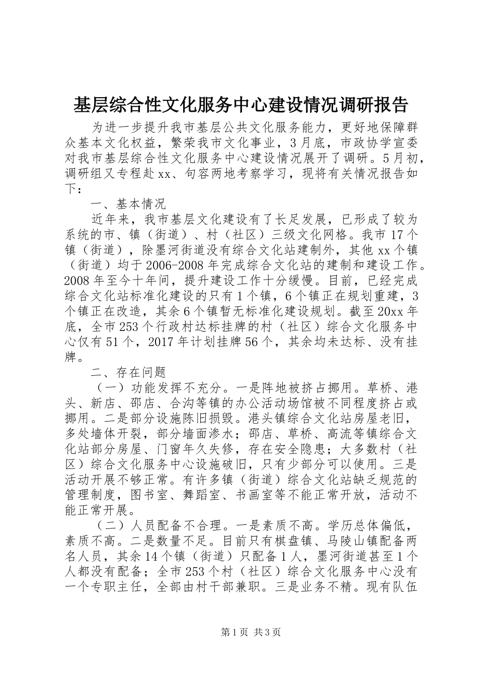 基层综合性文化服务中心建设情况调研报告_第1页