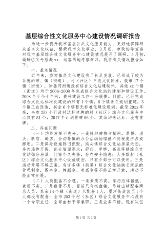 基层综合性文化服务中心建设情况调研报告