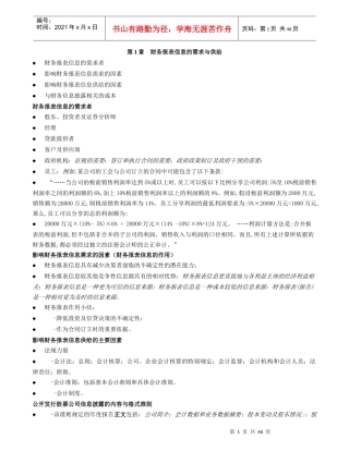 某公司财务报表及信息管理知识分析讲义
