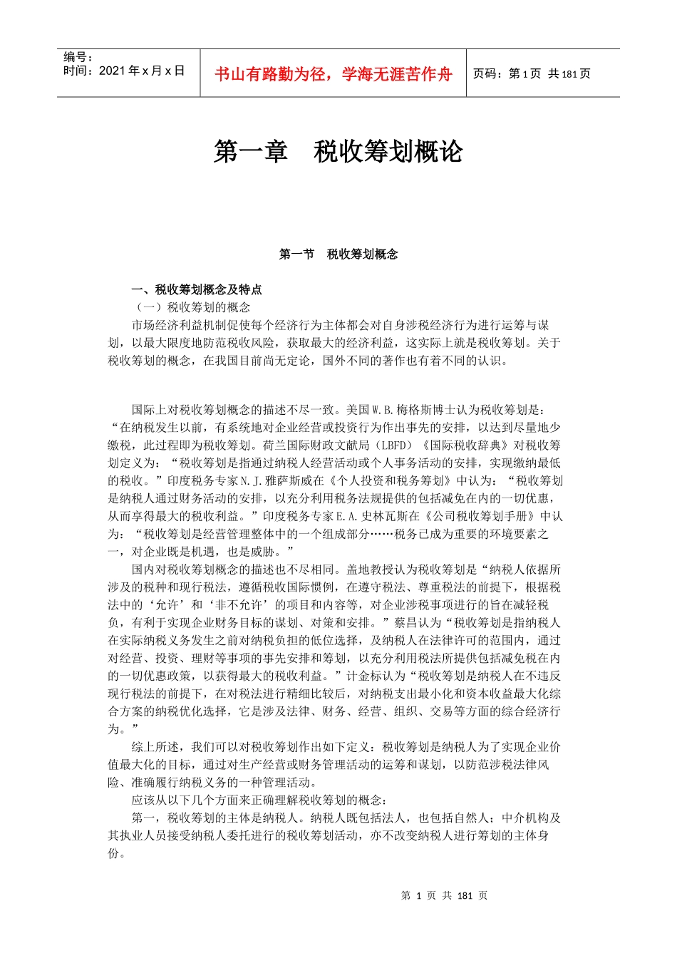 税务师等级考试-税收筹划_第1页