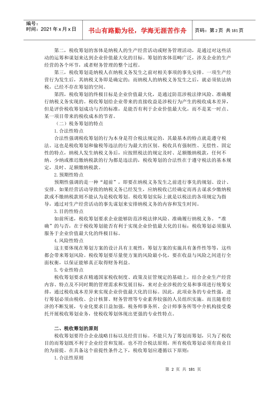 税务师等级考试-税收筹划_第2页