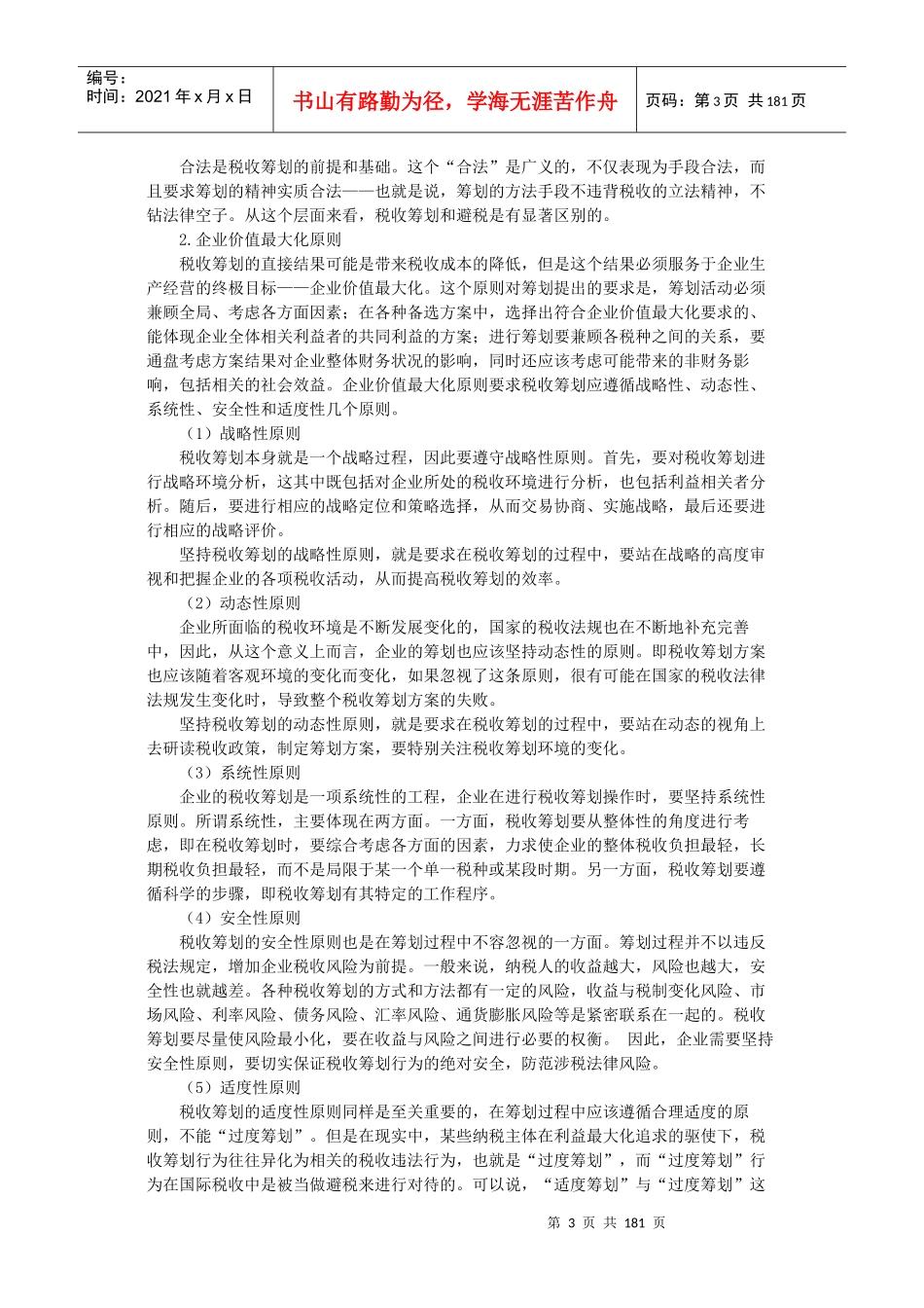 税务师等级考试-税收筹划_第3页