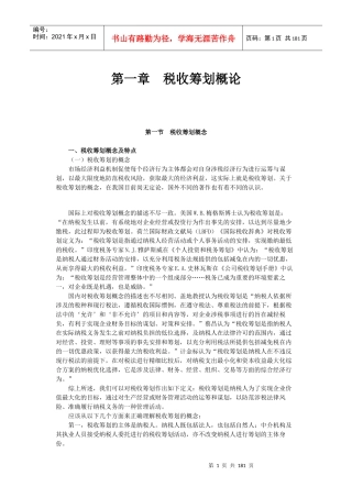 税务师等级考试-税收筹划